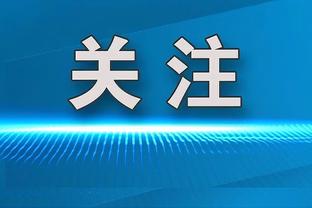 金玟哉谈失去首发：我从未经历过这种情况，但拜仁优秀球员太多